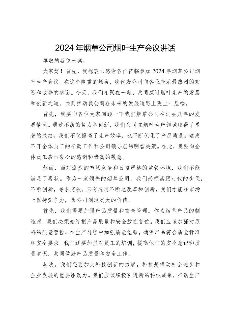 2024年烟草公司烟叶生产会议讲话.docx_第1页