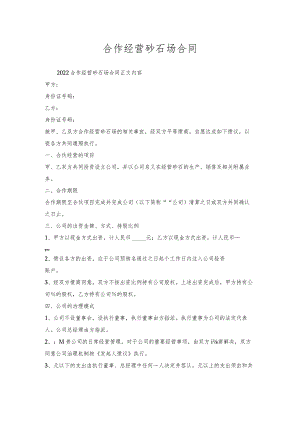 合作经营砂石场合同.docx