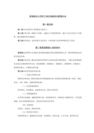 某某股份公司员工岗位技能培训管理办法.docx