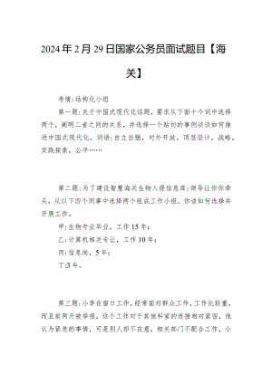 2024年2月29日国家公务员面试题目【海关】.docx