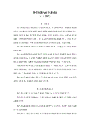 路桥集团内部审计制度(V1.0版本).docx