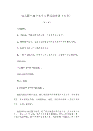 【创意教案】幼儿园中班中秋节主题活动教案参考模板（大全）.docx