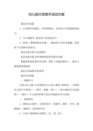 幼儿园大班美术活动方案.docx
