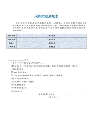 采购索赔通知书一.docx