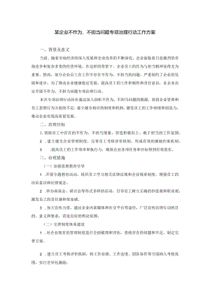 某企业不作为、不担当问题专项治理行动工作方案.docx
