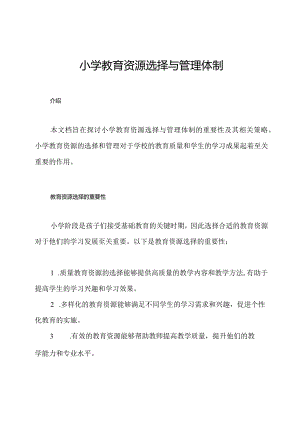 小学教育资源选择与管理体制.docx