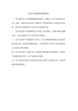 农贸市场通用追溯制度.docx