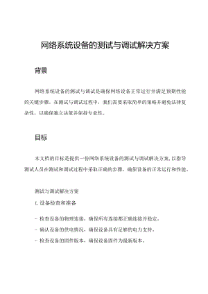 网络系统设备的测试与调试解决方案.docx