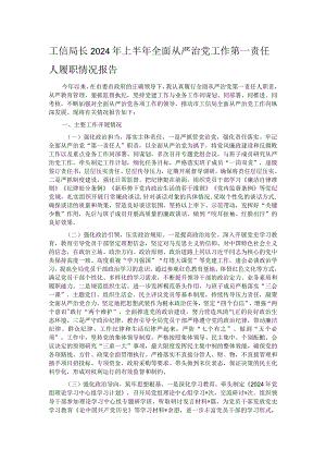 工信局长2024年上半年全面从严治党工作第一责任人履职情况报告.docx