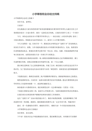 小学寒假班会总结主持稿.docx