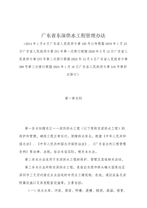 《广东省东深供水工程管理办法》（根据2024年1月16日广东省人民政府令第310号第四次修订）.docx