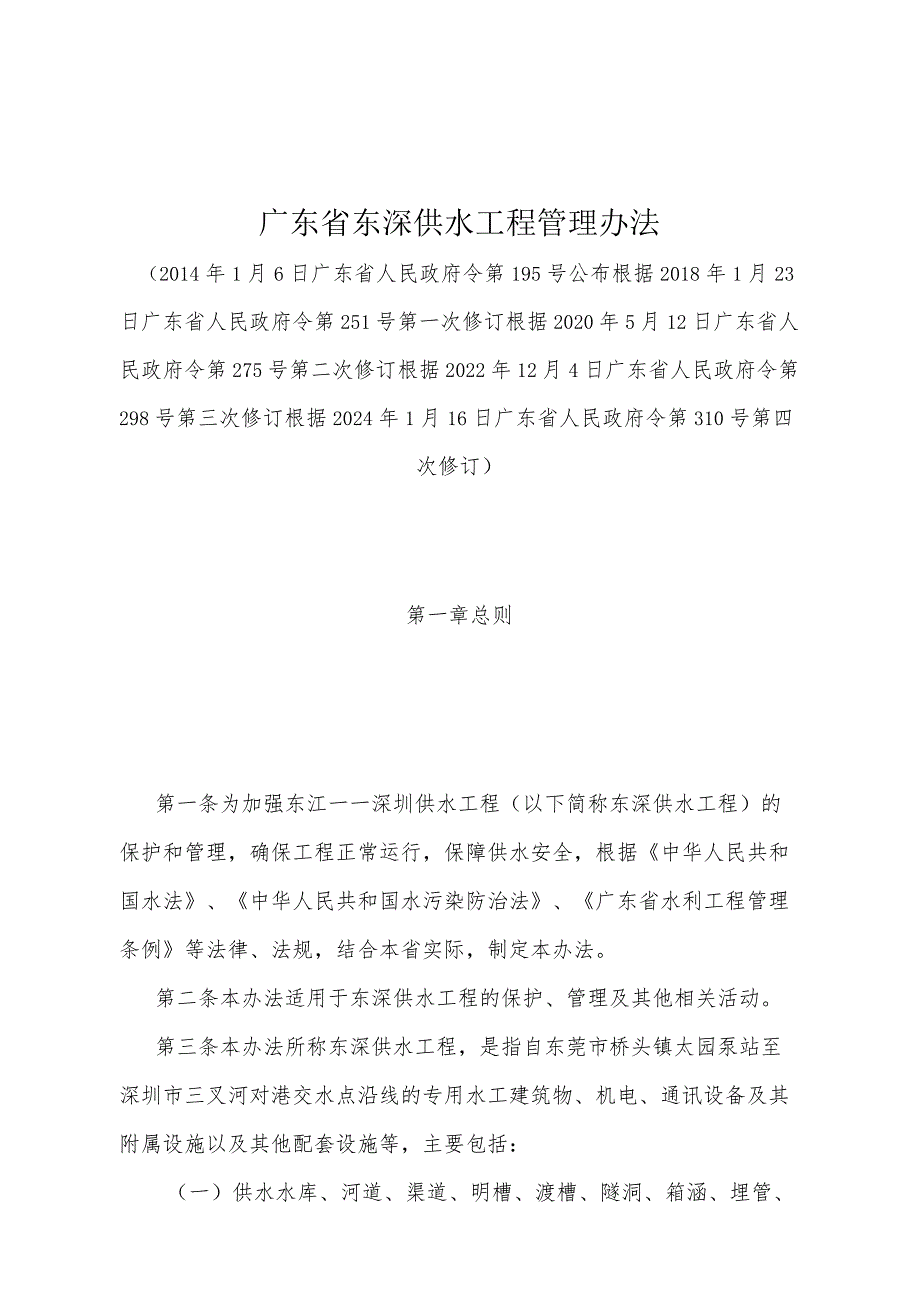 《广东省东深供水工程管理办法》（根据2024年1月16日广东省人民政府令第310号第四次修订）.docx_第1页