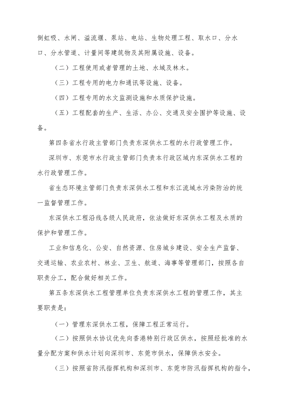 《广东省东深供水工程管理办法》（根据2024年1月16日广东省人民政府令第310号第四次修订）.docx_第2页