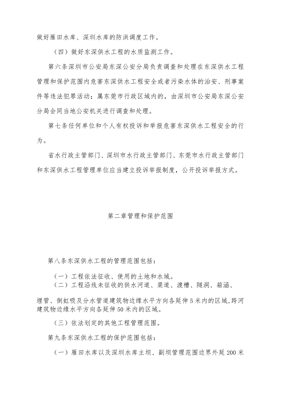 《广东省东深供水工程管理办法》（根据2024年1月16日广东省人民政府令第310号第四次修订）.docx_第3页