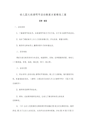 【创意教案】幼儿园大班清明节活动教案方案参考精选三篇.docx