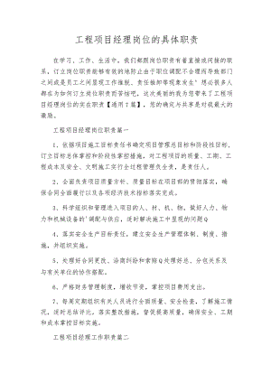 工程项目经理岗位的具体职责.docx