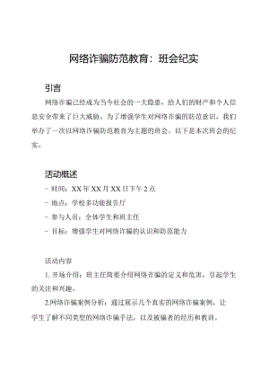 网络诈骗防范教育：班会纪实.docx