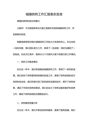 城镇供热工作汇报表态发言.docx