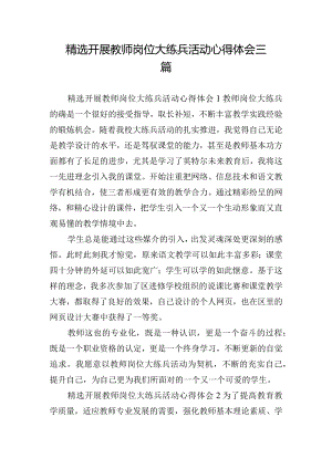 精选开展教师岗位大练兵活动心得体会三篇.docx