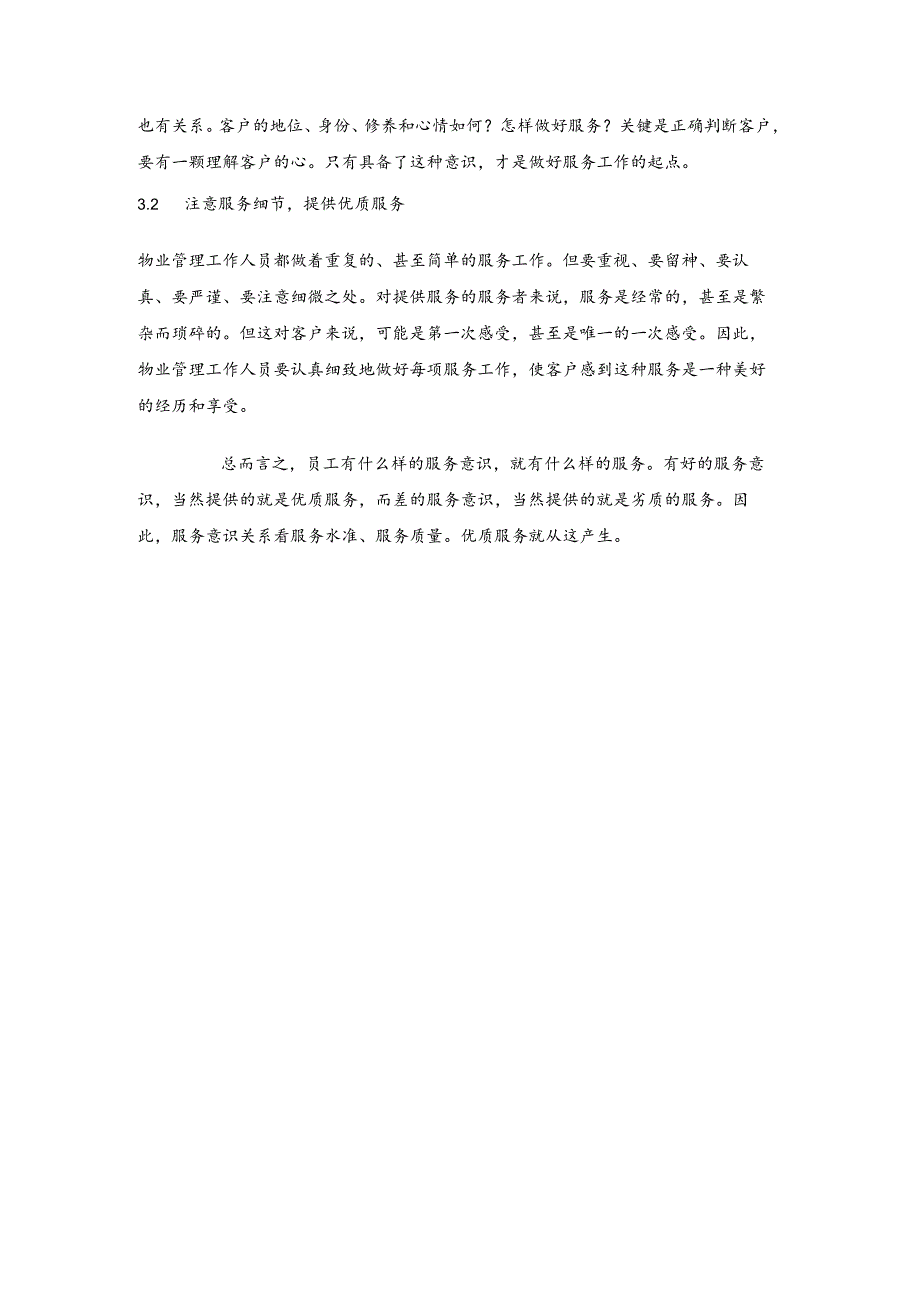 物业公司优质服务培训.docx_第3页