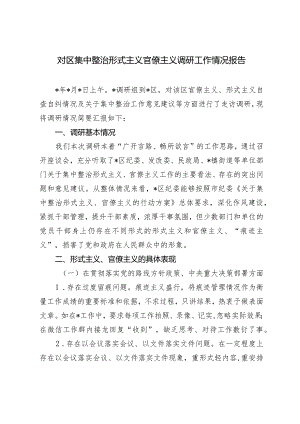 （2篇）2024年对区集中整治形式主义官僚主义调研工作情况报告落实“第一议题”制度情况的报告.docx