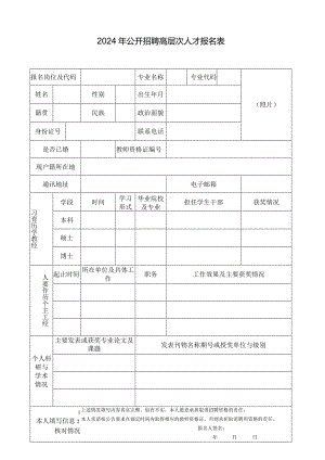 2024年公开招聘高层次人才报名表.docx