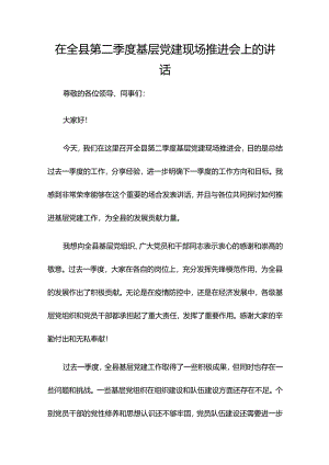 在全县第二季度基层党建现场推进会上的讲话.docx
