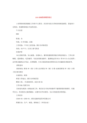 2020出纳员的简历范文.docx