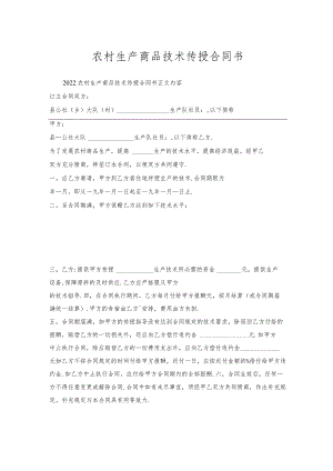 农村生产商品技术传授合同书.docx