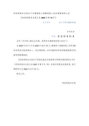1-[财政部 税务总局公告2022年第15号]财政部 税务总局关于对增值税小规模纳税人免征增值税的公告.docx