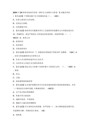 2024年【A特种设备相关管理（锅炉压力容器压力管道）】试题及答案.docx