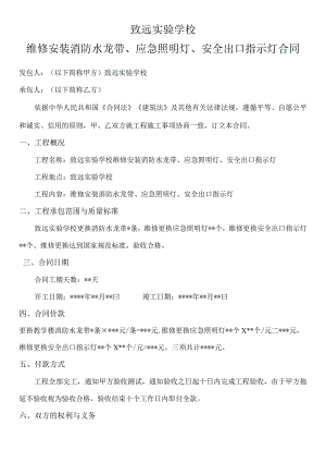 致远实验学校维修安装消防水龙带、应急照明灯、安全出口指示灯合同.docx