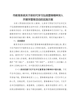 市教育系统关于新时代学习弘扬雷锋精神深入开展学雷锋活动的实施方案.docx