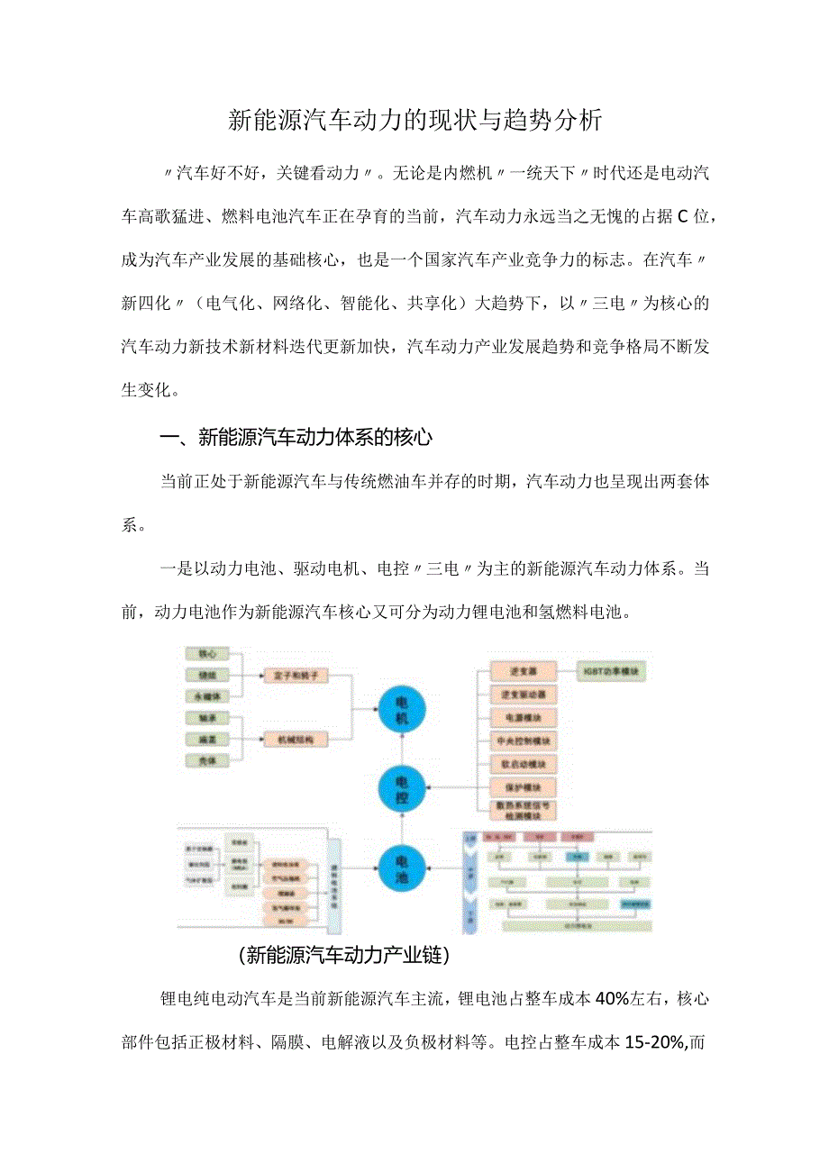 新能源汽车动力的现状与趋势分析.docx_第1页