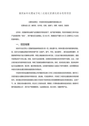 工业领域绿色低碳技术应用案例6 年处理6万吨二次铝灰资源化综合利用项目.docx