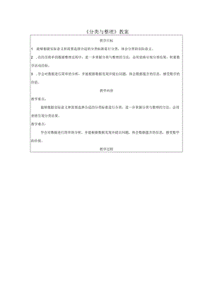 《分类与整理》教案.docx