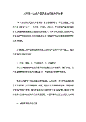 某某涂料企业产品质量售后服务承诺书.docx