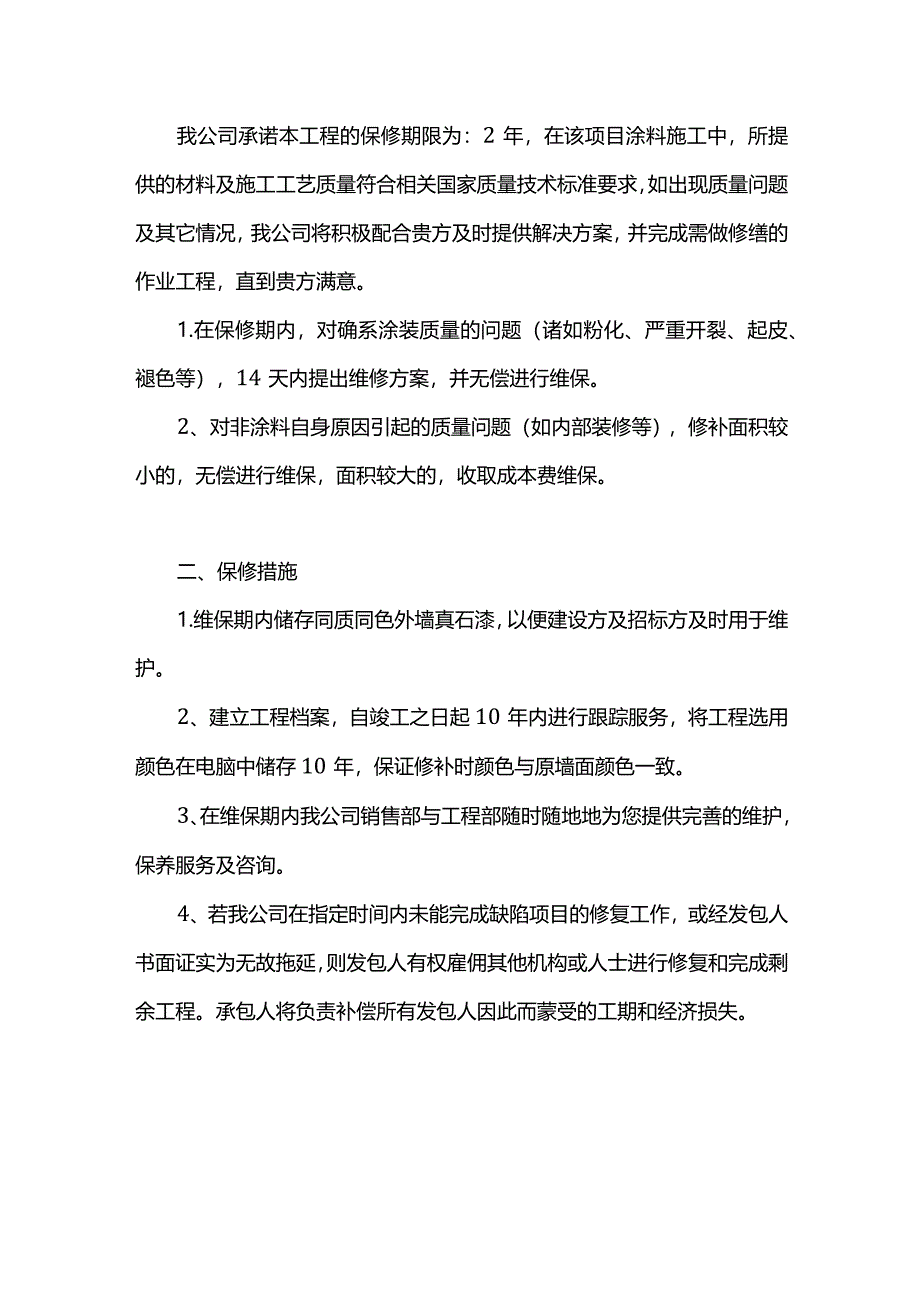 某某涂料企业产品质量售后服务承诺书.docx_第2页