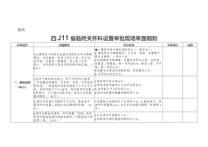 四川省临终关怀科设置审批现场审查细则.docx