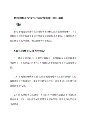 医疗器械安全操作的规定及需要注意的事项.docx