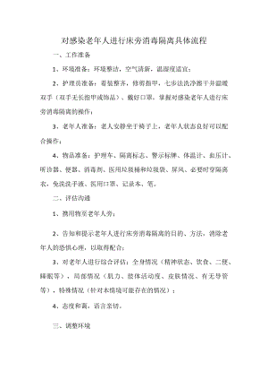 对感染老年人进行床旁消毒隔离具体流程.docx