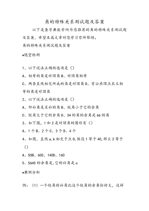 角的特殊关系测试题及答案.docx