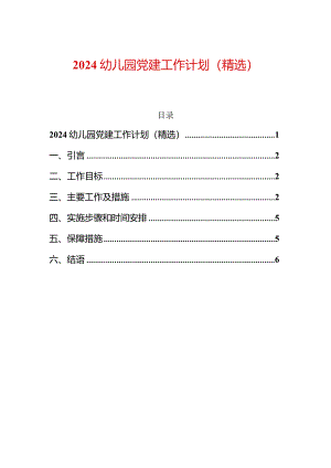 2024幼儿园党建工作计划（精选）.docx