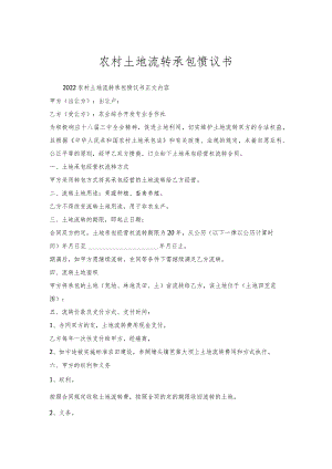 农村土地流转承包协议书.docx