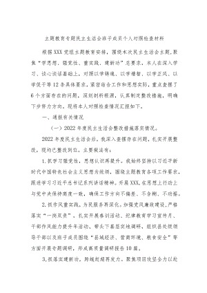 主题教育专题民主生活会班子成员个人对照检查材料.docx