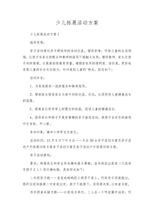 少儿拓展活动方案.docx