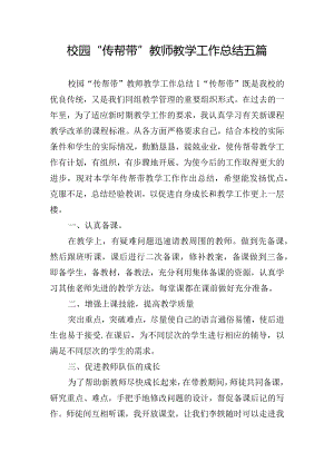 校园“传帮带”教师教学工作总结五篇.docx