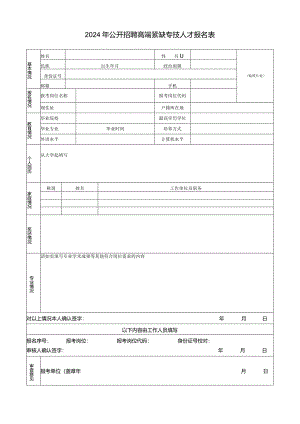 2024年公开招聘高端紧缺专技人才报名表.docx