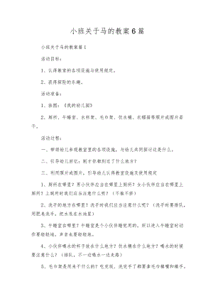 小班关于马的教案6篇.docx