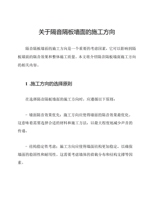 关于隔音隔板墙面的施工方向.docx